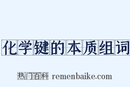 化学键的本质组词是什么意思的图片